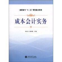 高职高专“十二五”规划重点教材:成本会计实务