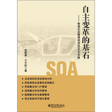 自主变革的基石：制造企业管理技术及SOA实践