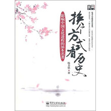换个方式看历史：影响中国文化进程的36本名著