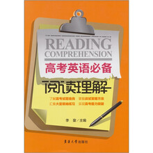 高考英语必备：阅读理解