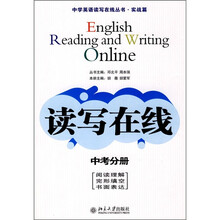 中学英语读写在线丛书·实战篇:读写在线(中考分册)