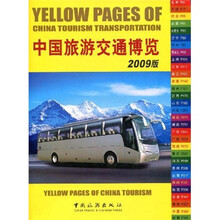 中国旅游交通博览（2009版）