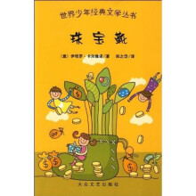 世界少年经典文学丛书:珠宝靴