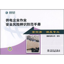 供电企业作业安全风险辨识及范手册(第4册)(调度专业)