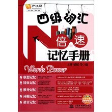 四级词汇N倍速记忆手册