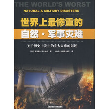 世界上最惨重的自然·军事灾难:关于历史上发生的重大灾难的记述