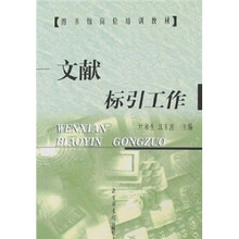 图书馆岗位培训教材：文献标引工作