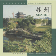 中国历史文化名城:苏州(汉英对照)