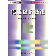 传媒经济概论（融智大学）（教材类）