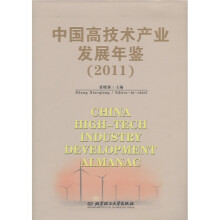 中国高技术产业发展年鉴(2011)