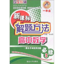 解题方法一本全：高中数学（必修3）（新课标）