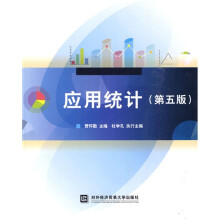 应用统计（第5版）