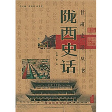 陇西史话