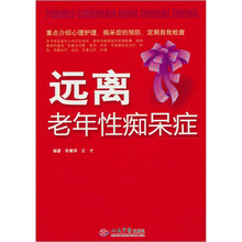 远离老年性痴呆症