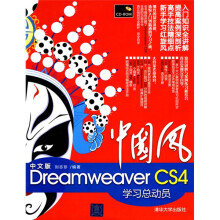 中国风：中文版Dreamweaver CS4学习总动员（附CD-ROM光盘1张）