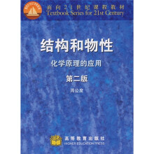 面向21世纪课程教材·结构和物性:化学原理的应用(第2版)