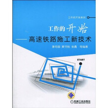 工作的开始：高速铁路施工新技术