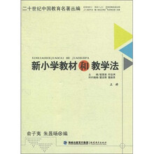 新小学教材和教学法