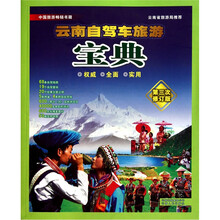 云南自驾车旅游宝典(第3次修订版)