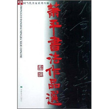 萧平书法作品选