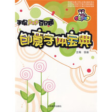 全国商业手绘POP美工师培训教材·手绘POP百日通:创意字体宝典