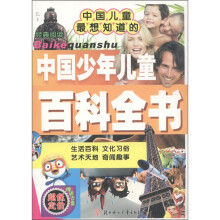 经典阅读中国少年儿童百科全书（生活百科 文化习俗）