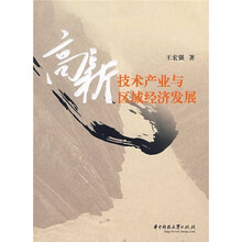 高新技术产业与区域经济发展