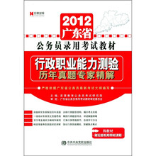 2012广东省公务员录用考试教材《行政职业能力测验标准预测试卷》