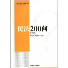 民法200问
