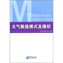 大气数值模式及模拟
