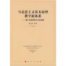 马克思主义基本原理教学新体系：基于实践思维方式的阐释