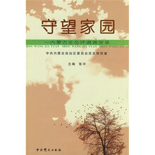 守望家园：内蒙古生态环境演变录