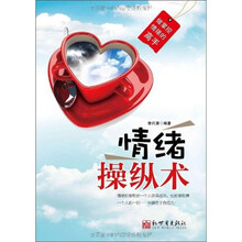 情绪操纵术