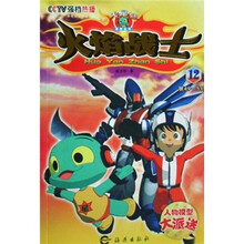 火焰战士12（第49-53集）