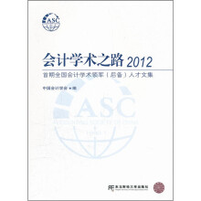 会计学术之路2012:首期全国会计学术领军(后备)人才文集