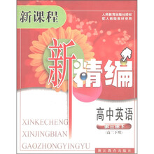 新课程新精编:高中英语(高3下用)(第3册下)(配人教版教材使用)