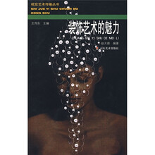 装饰艺术的魅力