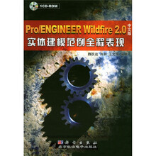 Pro、ENGINEER Wildfire2.0中文版实体建模范例全程表现(附光盘)