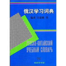 俄汉学习词典