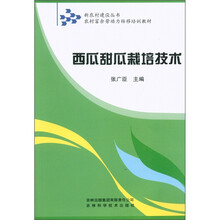 新农村建设丛书·农村富余劳动力转移培训教材：西瓜甜瓜栽培技术