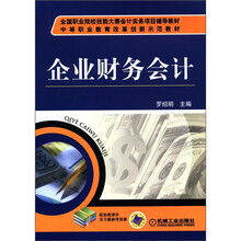 全国职业院校技能大赛会计实务项目辅导教材·中等职业教育改革创新示范教材：企业财务会计