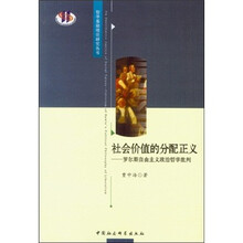 社会价植的分配正义：罗尔斯自由主义政治哲学批判
