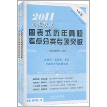 2011司法考试图表式历年真题考点分类专项突破（飞跃版）（套装全5册）