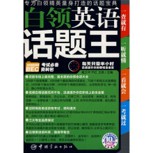 白领英语话题王