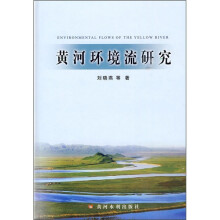 黄河环境流研究