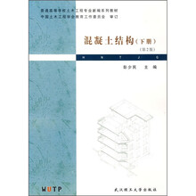 普通高等学校土木工程专业新编系列教材：混凝土结构（下册）（第2版）