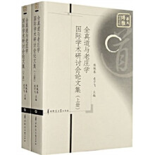 全真道与老庄学国际学术研讨会论文集（套装上下册）