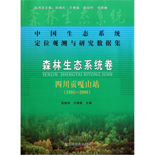 中国生态系统定位观测与研究数据集·森林生态系统卷：四川贡嘎山站1995-2006