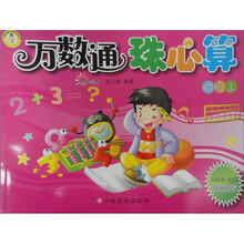 万数通珠心算：初级（上册）