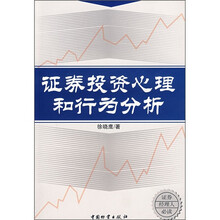 证券投资心理和行为分析